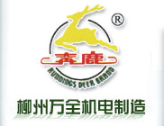 LiuZhou WanQuan Machine Electronical Manufacture CO.,LTD.