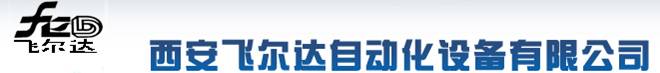 Xi'an Feierda Automatic Equipment Co, Ltd