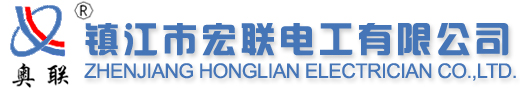 Zhenjiang Honglian Electrician Co., Ltd