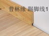 Skirting Board(flooring accessories for laminated flooring)