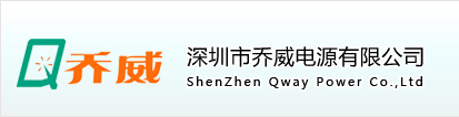 Shenzhen Qway Power Supply Co., Ltd