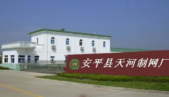 tian he wire mesh factory