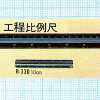 Reduction Scale Ruler    - R-330/30 [15, 10]