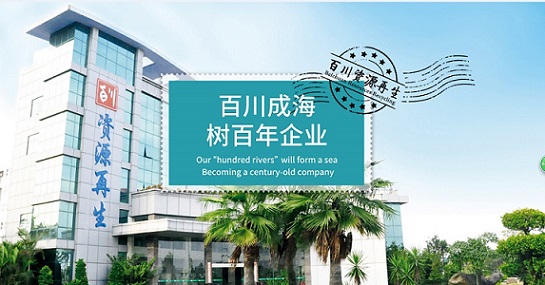 Fujian Baichuan Resources Recycling Science & Technology Co.,Ltd