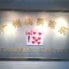 Guangzhou Leo Trading Co., Ltd.