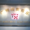 Guangzhou Leo Trading Co., Ltd.
