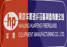 nanjing huapeng fiberglass equipment manufacturing co.,Ltd.
