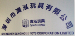 Shenzhen Qinghong Toy Corporation Limited