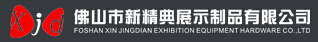 Foshan Xinjingdian Exhibition Equipment Hardware Co., Ltd