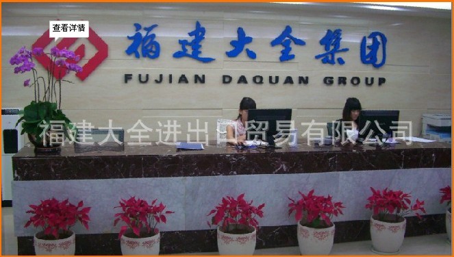 Fujian Daquan Import&Export Trading co.,Ltd
