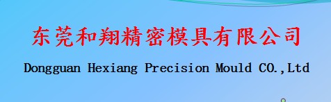 Dongguan Hexiang Precision Tooling Co., Ltd.