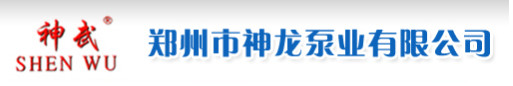 Zhengzhou ShenLong Pump Co.,Ltd
