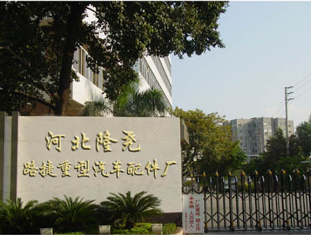 Hebei Lujie Auto Parts Factory