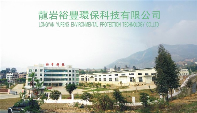 Longyan Yufeng Environmental Protection Technology Co., Ltd