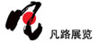 Shenzhen Funroad Exihibition & Display Co., Ltd.