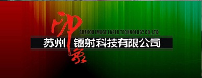 Suzhou Image Laser Technology Co., Ltd.