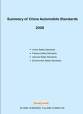 Summary of Chinese automotive standard