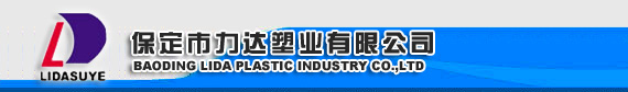 Baoding Lida Plastci Industry Co., Ltd