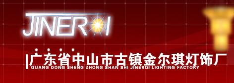 Zhongshan Jin'erqi Lighting Factory
