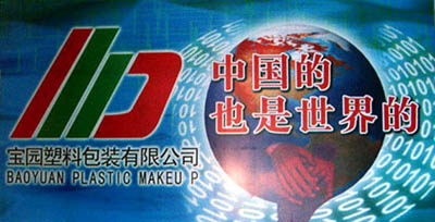 Shantou Baoyuan Plastic Packaging Co., Ltd