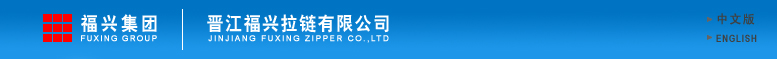 JinJiang Fuxing Zipper Co.,Ltd